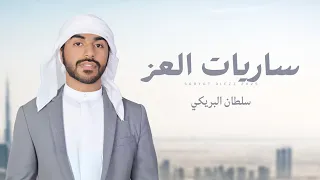 سلطان البريكي ساريات العز حصريا 2025 