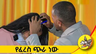 አይኔ እያየ 110 000 ብር በልታኝ ሄደች ወይኔ እሸቱ Ethiopia Word Fideluwa ፊደሏ New Award Team 