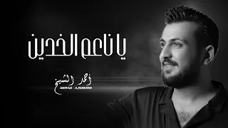                                  احمد الشيخ   يا ناعم الخدين دندنها