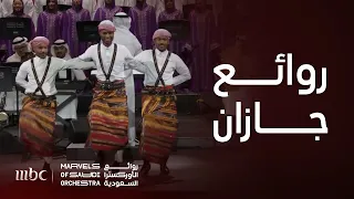 من جازان إلى نيويورك برائعة ما هو تشابه وامحلا قد لطي فيك ما هو تشاء يا زين بمفل خلو 