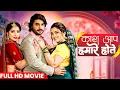 Download Lagu Full Movie - Kaash Aap Hamare Hote | Pradeep Pandey, Amrapali Dubey, Shweta Mahara | Bhojpuri Movie