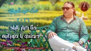 حنا كبار البلد   ذبحتني يا حورانيه   الفنان علاء عبد المجيد      دندنها