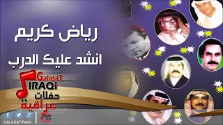 رياض كريم        انشد عليك الدرب   اغاني عراقي دندنها