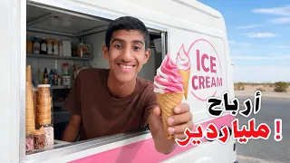 هل بيع لآيس كريم يخليك ملياردير؟؟💸🍦