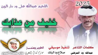 جديد 2025الفخيم عبدالله علي ود دار الزين خفيف من عذابك اشتراك بالقناة 