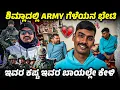 Download Lagu ನನ್ನ ಸ್ನೇಹಿತ INDIAN SOLDIER ಶಿಮ್ಲಾ ದಲ್ಲಿ ಭೇಟಿ ಆದೆ ☺️💣