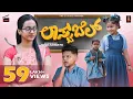 Lagu LAST BELL KANNADA SHORT MOVIE FULL VIDEO 4k OFFICIAL | ಲಾಸ್ಟ್ ಬೆಲ್ | PNG STUDIOS | COMEDY SHORTMOVIE