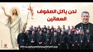 لحن ياكل صفوف السمائين   خورس الكلية الاكليريكية  المعلم ابراهيم عياد  عيد القيامة ٢٠٢٦ دندنها