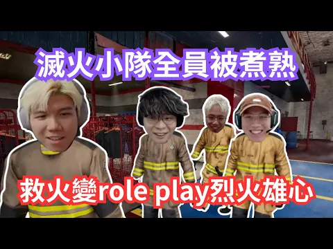 Video Thumbnail: [JFFLIVE 直播精華] 救火小隊全隊已well done｜床哥成為全隊負累｜烈火雄心消防員RP