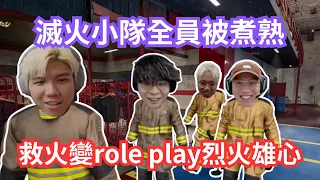 [JFFLIVE 直播精華] 救火小隊全隊已well done｜床哥成為全隊負累｜烈火雄心消防員RP
