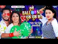 Download Lagu #Video​ | #Golu​ Gold का यह गाना मार्किट में गर्दा मचा दिया - दुनो बैलून धुक धुक करे | New Song 2023