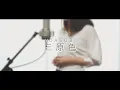 三原色／YOASOBI【Covered by Hanon】
