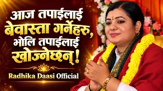 आज तपाईंलाई बेवास्ता गर्नेहरू, भोलि तपाईंलाई खोज्नेछन्! Radhika Daasi Ji, Skanda puran, #live