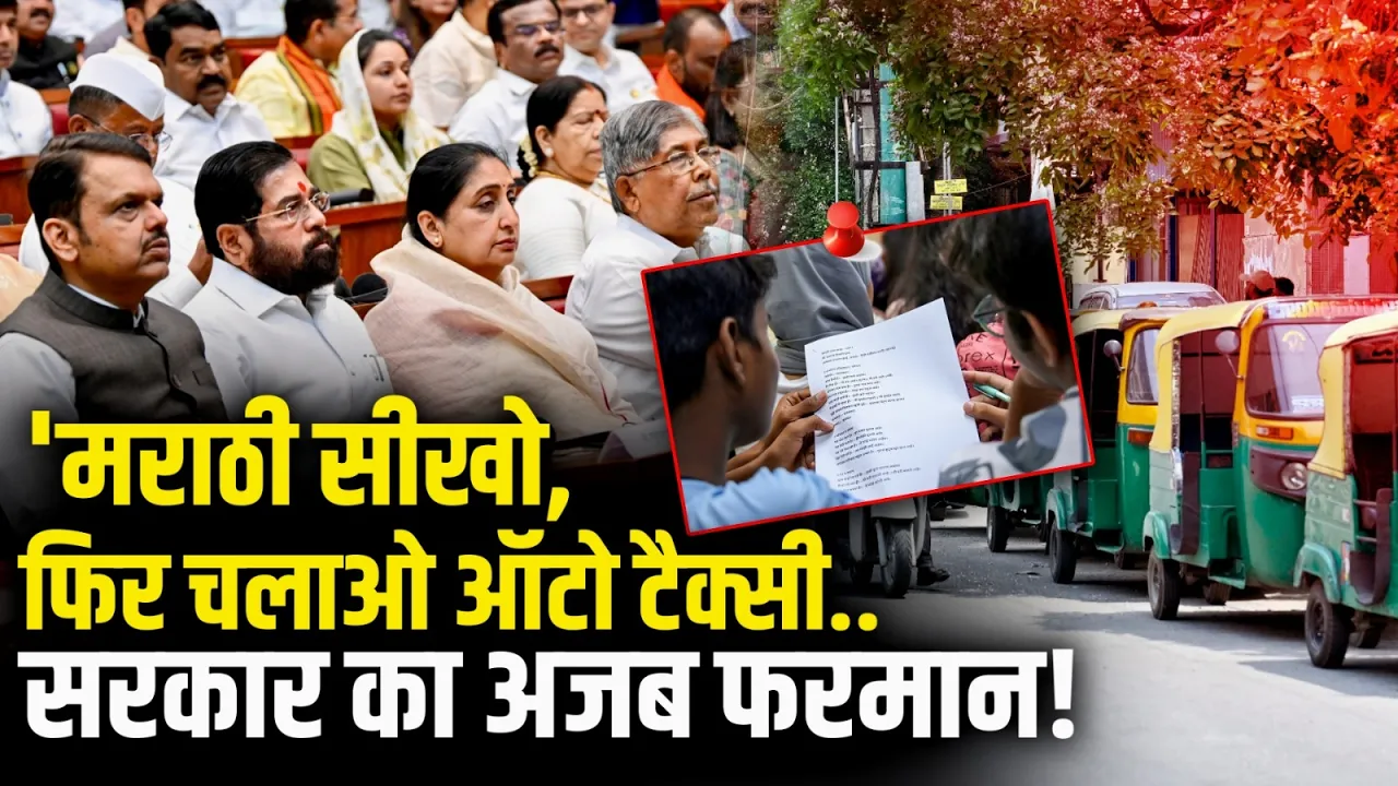Maharasthra Rule: महाराष्ट्र में Auto-Taxi चलाने के लिए Marathi आना जरुरी, सरकार ने सुनाया फरमान!