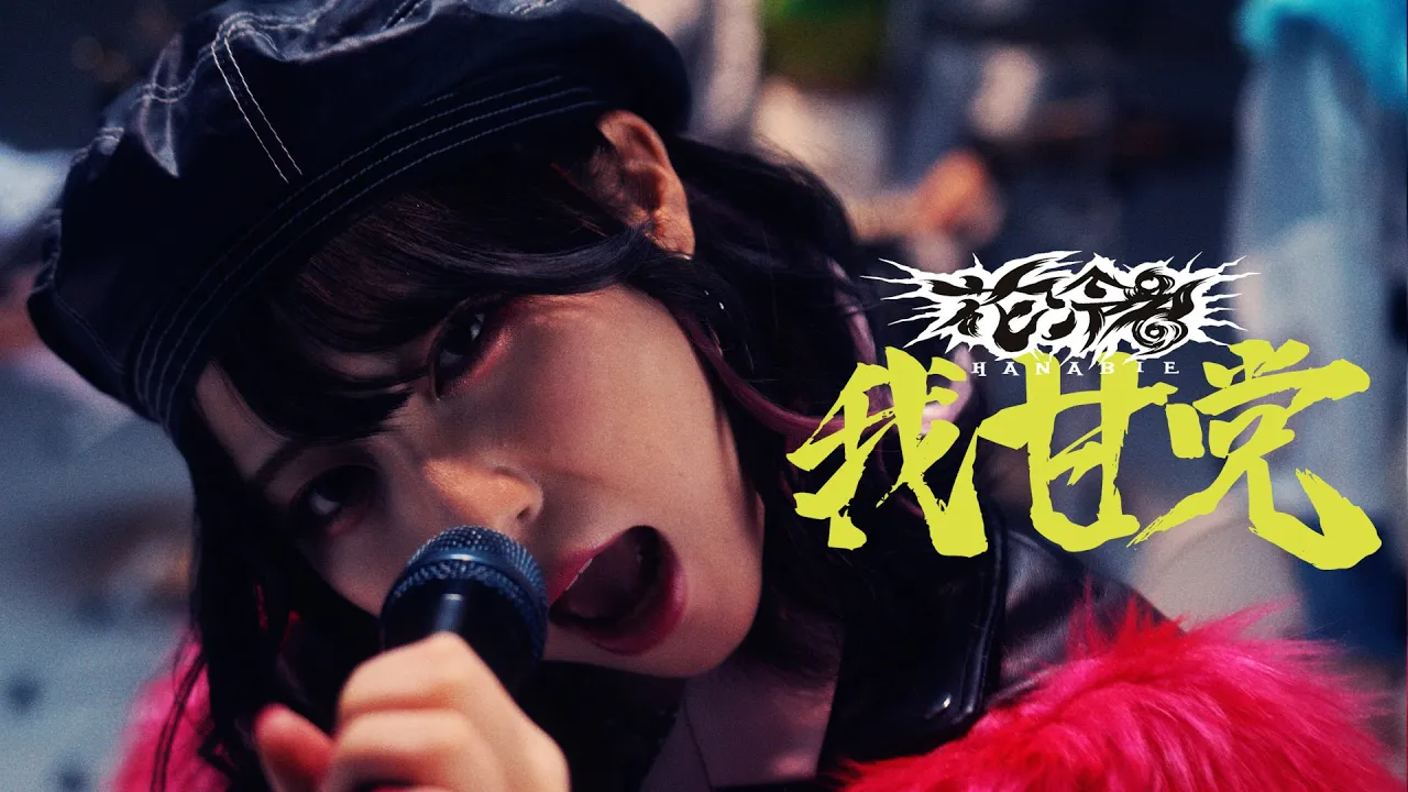 【花冷え。】-我甘党- (WE LOVE SWEETS) Music Video【HANABIE.】(add:English Lyrics) 【花冷え。】-我甘党- (WE LOVE SWEETS) Music Video【HANABIE.】(add:English Lyrics)