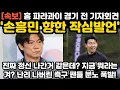 Download Lagu '손흥민 향한 작심발언' 홍명보 감독 파라과이전 경기 전 기자회견 파장!