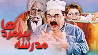 اکبر عبدی و سعید پورصمیمی در فیلم مدرسه پیرمردها Madrese Piremardha Full Movie 