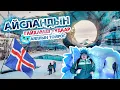 Download Lagu АЙСЛАНДАД ОЧВОЛ ЮУ ҮЗЭХ ВЭ ? 🇮🇸❄️🗻🐴🐑🐋💖