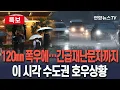 Download Lagu [🔴특보] 서울 전역 호우주의보 해제…일부지역 시간당 80㎜ ㅣ 경부선 서울역∼부산역 구간 등 7개 노선 운행 중지 / 연합뉴스TV(YonhapnewsTV)