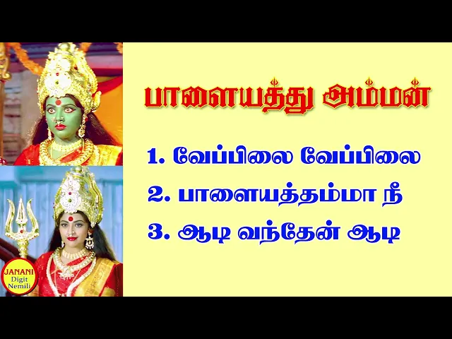 Download MP3 Palayathu Amman Tamil God Super Hit Songs High Quality Mp3-2023