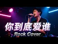 Lagu Ni Dao Di Ai Shui (你到底爱谁) | Rock Cover