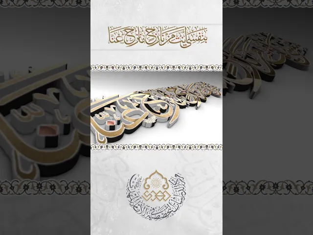⁣بِنَفْسِي أَنْتَ مِنْ نازِحٍ ما نَزَحَ عَنّا
