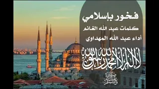 فخور بإسلامي  عبد الله المهداوي  دندنها
