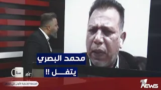محمد البصري يغرد بتــفلة على قراء التغريدة بمختلف الاراء مع قحطان عدنان 
