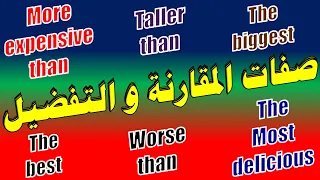 أسهل شرح لدرس مقارنة الصفات في اللغة الانجليزيةcomparison Of Adjectives  أسهل شرح لدرس مقارنة الصفات في اللغة الانجليزيةcomparison Of Adjectives