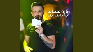 احنا ماعفنا حقنا دندنها