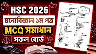 HSC 2026 Psychology 1st Paper MCQ question solve All Board || এইচএসসি ২০২৬ মনোবিজ্ঞান ১ম পত্র সমাধান
