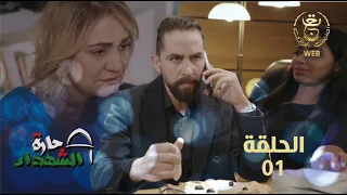 حارة الشهداء الحلقة 01 Harat Achohada Ep 01 
