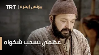 يونس إيمره الحلقة 15 عظمي يسحب شكواه 