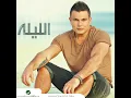 Sebt Faragh Kebeer - Amr Diab