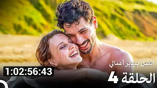 اتصل بمدير أعمالي جميع الحلقات الموسم 4 Arabic Dubbed 