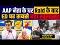 Download Lagu AAP नेता Saurabh Bharadwaj के घर Raid के बाद ED पर सबसे बड़ा खुलासा! | LG Vinai Saxena \u0026 BJP EXPOSED