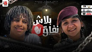 مهرجان بلاش نفاق   انا عارفكم ياصفر   جني هاني و حسن البرنس انتاج اباظه البوب     دندنها