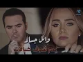 Wael Jassar - 3am Shouf Khyalat l وائل جسار - عم شوف خيالات