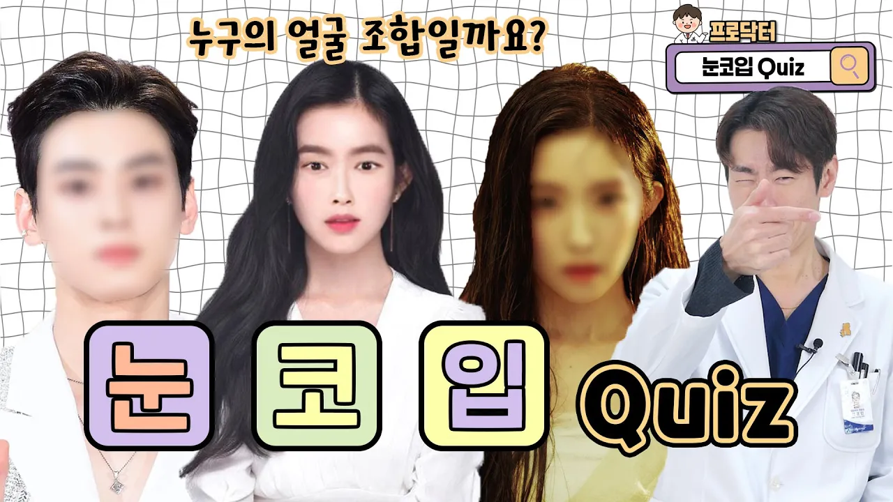 이게 말이 되나? (2024 눈코입 퀴즈)