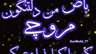 آهنگ بلوچی باز من دلتنگون مروچی 