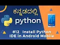 Learn Python in Kannada - Install Python IDE on your Mobile Best Python App for Android