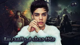 قـصـة لعنة خشن ماذا حدث في المدرسة الجزء الثالث 3 