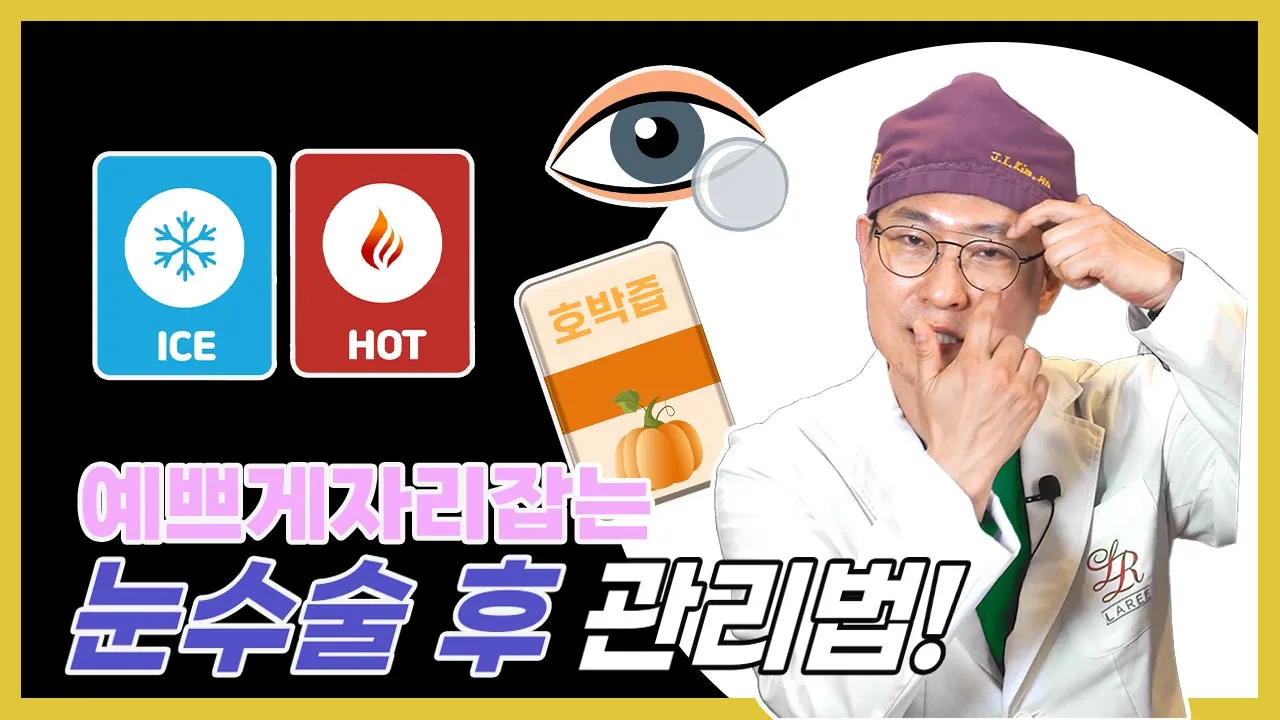눈 성형 후 관리법 9+1가지! 이렇게 하면 예쁘게 자리 잡아요