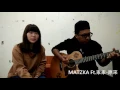 MATZKA Feat 家家-原來(巧克力&Su Su Cover)