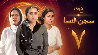 مسلسل سجن النسا الحلقة 7 نيللي كريم درة روبي 