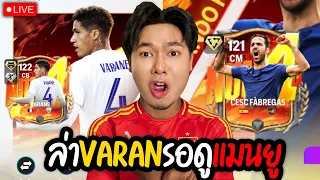 จัด VARAN ระหว่างรอดู แมนยูVsเอฟเวอร์ตัน