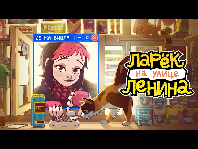 Твой симулятор гик-ларька 2000-х: Ларёк на ул. Ленина — демо трейлер