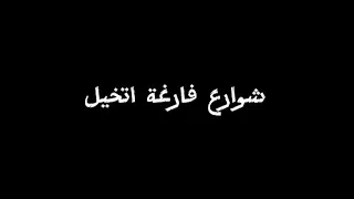 غيث صباح شوارع فارغة اتخيل وجهك لو تصد عيني    شاشة سوداء بدون حقوق دندنها