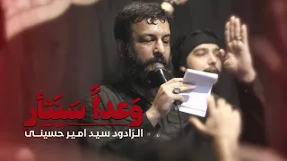 وعدا سنثأر اهل انتقام الر ادود سيد امير حسيني  وعدا سنثأر اهل انتقام الر ادود سيد امير حسيني