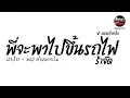 Lagu พี่จะพาไปขึ้นรถไฟ รำจัด ( เอาป่าว -มอส คำหมากบิน) V.แดนซ์ยกล้อ Pao Remix